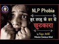 NLP Phobia Cure Hindi हर तरह के डर से छुटकारा - Sanjiv Malik Mission Genius Mind #SanjivMalik