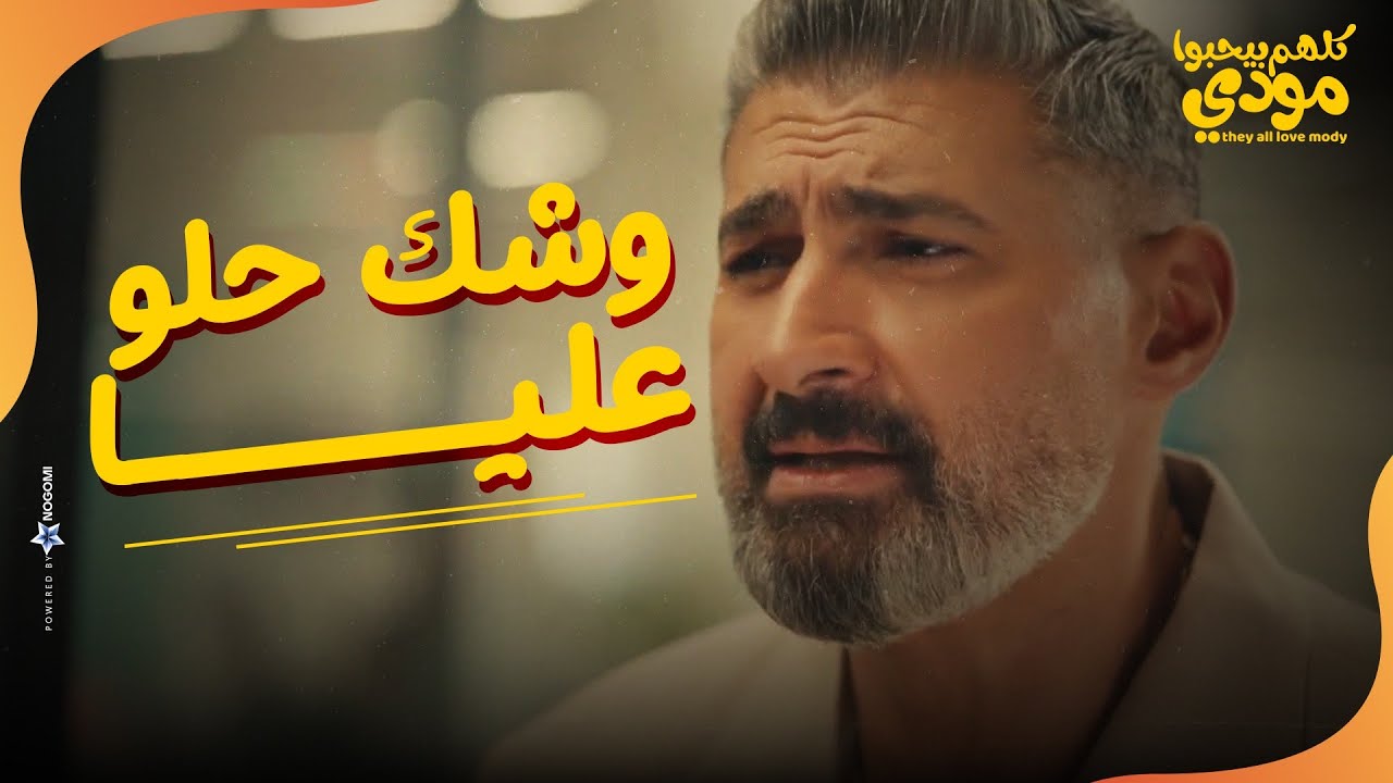 شركة مودي اتحجبت 😂 .. مش هتصدقو اللي حامد عمله في الشركة😀| كلهم بيحبوا مودي