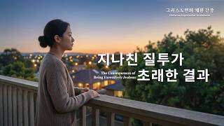 지나친 질투가 초래한 결과 | 그리스도인의 체험 간증 542회