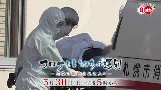 5月30日特別番組「コロナと命の選別 感染で隔離された人々」
