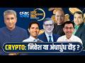 Crypto:निवेश या अंधाधुंध दौड़? Smart Investment or Dangerous Hype?| Expert Panel Discussion BES 2026