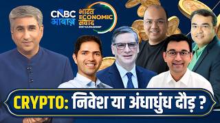 Crypto:निवेश या अंधाधुंध दौड़? Smart Investment or Dangerous Hype?| Expert Panel Discussion BES 2026