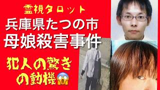 「兵庫県たつの市母娘殺害事件の真相・母娘と犯人の間で何が？犯人の驚きの動機とは」