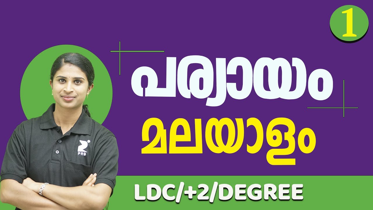 പര്യായം (Paryayam) മലയാളം I  Part 1 I LDC I +2 I Degree For PSC I By Jeeshma