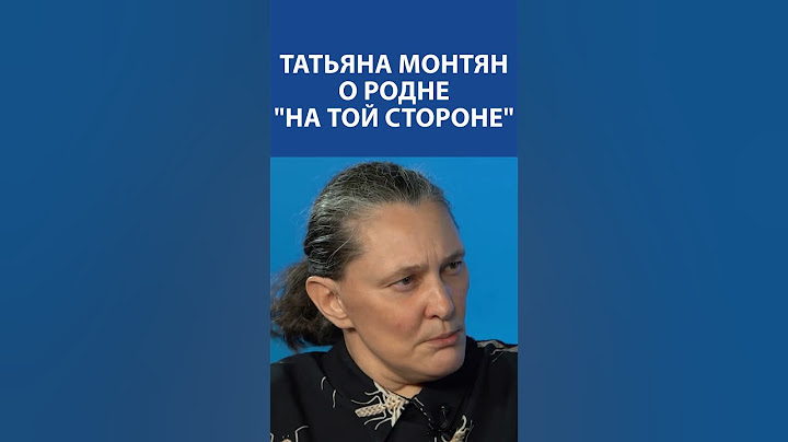 "В России у каждого 3-го есть родственник в Украине" - Татьяна Монтян #татьянамонтян