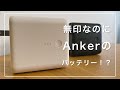 【無印良品】正直驚き。無印で「Anker」の大人気モバイルバッテリーが買えちゃう...！？