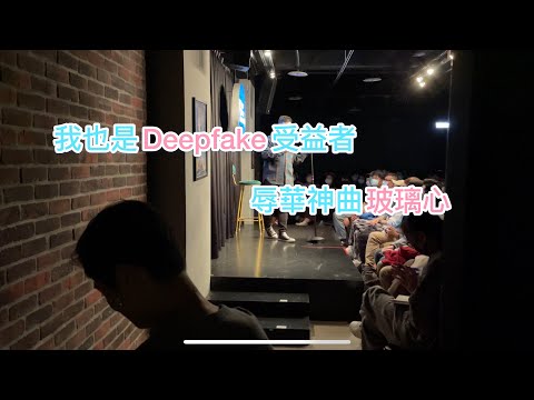 我也是Deepfake 受益者 辱華神曲 玻璃心