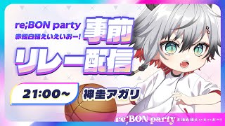 【#reBONparty歌枠リレー】歌で届けたいもの。…