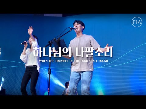 F I A LIVE WORSHIP 하나님의 나팔소리 찬송가 180장 피아버전 I WHEN THE TRUMPET OF THE LORD SHALL SOUND FIA Ver