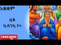 አቋቋም ዚቅ ኪዳንኪ ኮነ አመይነግስ ወልድ ጾም ትፌውስ ቃለእግዚአብሔር