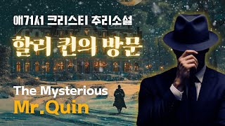 애거서 크리스티 작가가 가장 사랑한 캐릭터 | 신비로운 남자, 할리 퀸의 세계로 초대합니다!!!