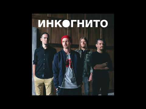 Инкогнито - Воздух