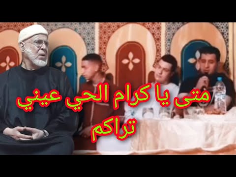 متى يا كرام الحي عيني تراكم بصوت حمزة أبو عمران السماع الصوفي الطريقة القادرية البودشيشية