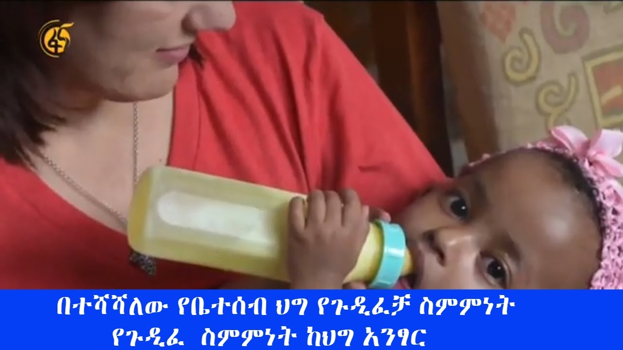 በተሻሻለው የቤተሰብ ህግ የጉዲፈቻ ስምምነት ከህግ አንፃር 