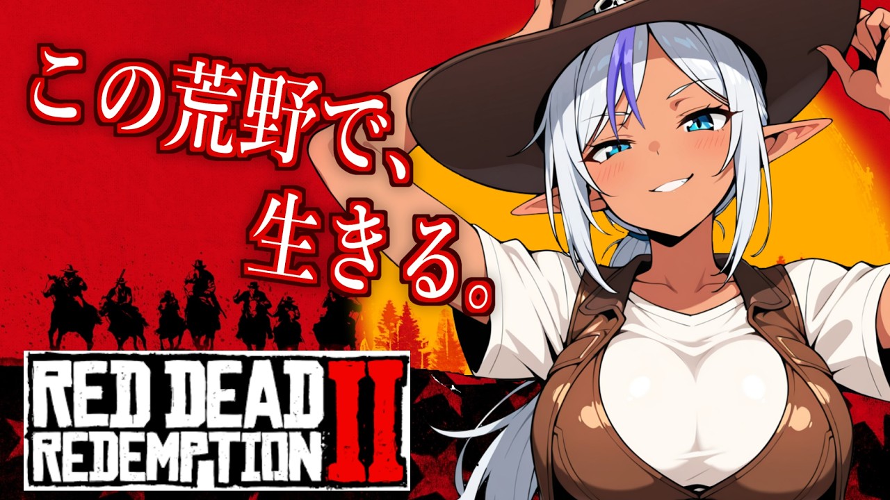 【#17】【レッド・デッド・リデンプション2】この荒野で、生きる。そしてイキる!!