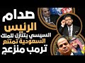 صدام الرئيس⛔️السيسي يتنازل للملك علنًا📣ترمب منزعج جدًا ودول عربية أخرى تمتنع