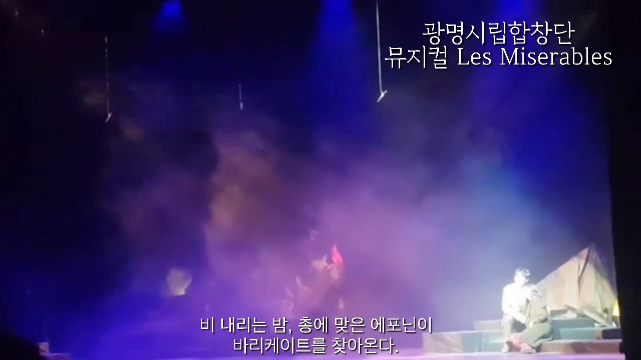 뮤지컬 레미제라블 “A little fall of rain” (에포닌의 죽음)