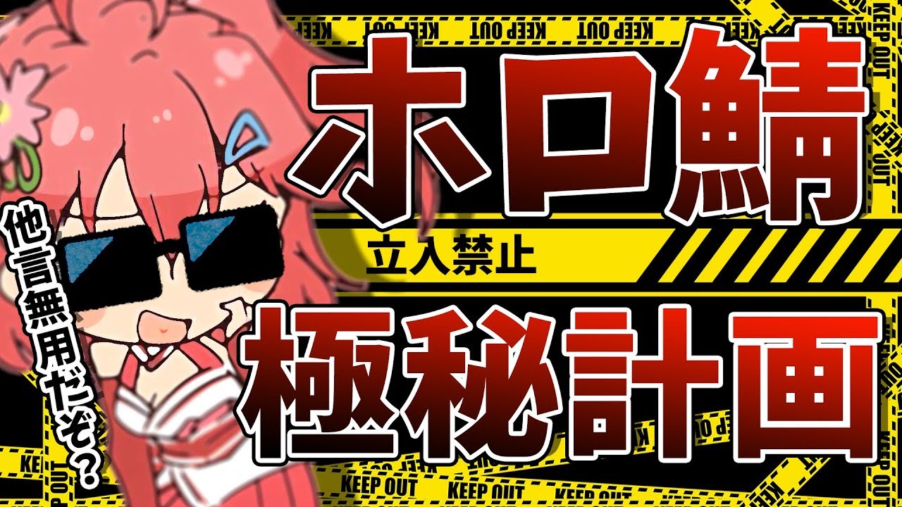 Minecraft part48 | 他言無用⚠️極秘計画進行中・・・・【#みこなま】