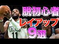 知らないと時代遅れ!?上手い人だけがやってるレイアップ!