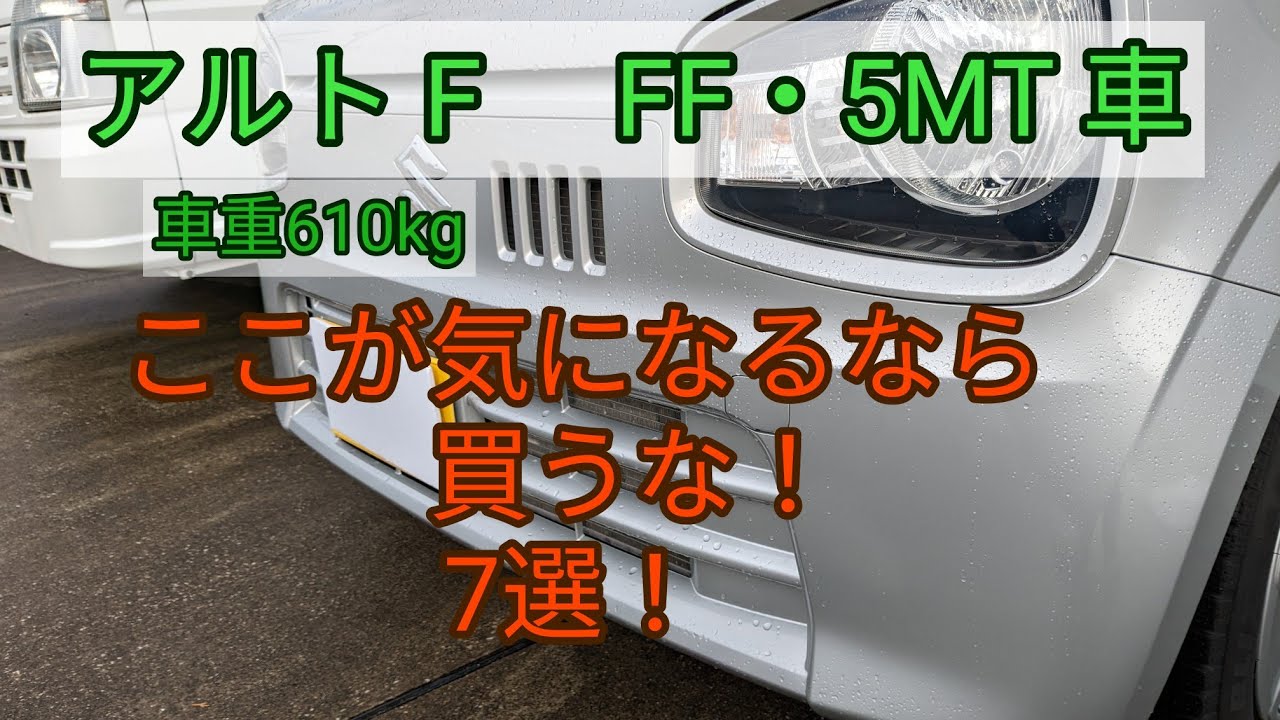 アルトF  FF・5MT車　　ここが気になるなら買うな！