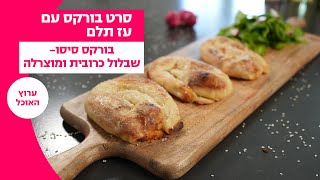 סרט בורקס עם עז תלם | בורקס סיסו – שבלול כרובית ומוצרלה