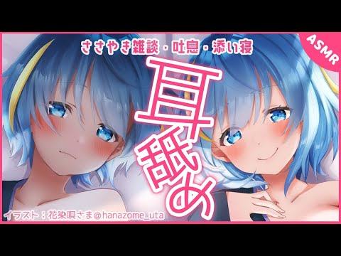 【ASMR】雑談したり耳舐めしたり、色々しちゃう【Ear licking/囁き/いろんなちお】