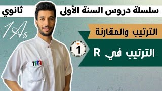 الترتيب في R | الترتيب والمقارنة | الأولى ثانوي