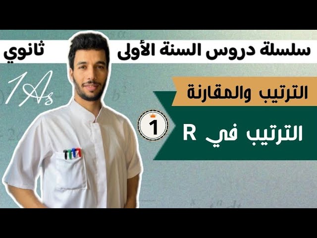 الترتيب في R | الترتيب والمقارنة | الأولى ثانوي