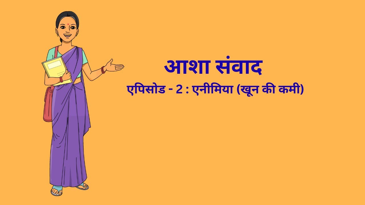 आशा संवाद – एपिसोड - 2_एनीमिया (खून की कमी)_ASHA Samvad Episode 2