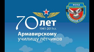 70-летие АВВАКУЛ! Армавир. Часть 2