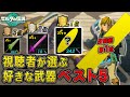 視聴者が選ぶ好きな武器 ベスト５