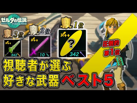 視聴者が選ぶ好きな武器 ベスト５
