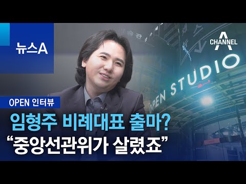 [OPEN 인터뷰]<strong>임형주</strong> 노래 접고 정치? …“사흘 고민” | 뉴스A
