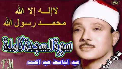 32 سورة السجدة كاملة الشيخ عبد الباسط عبد الصمد تلاوة نادرة