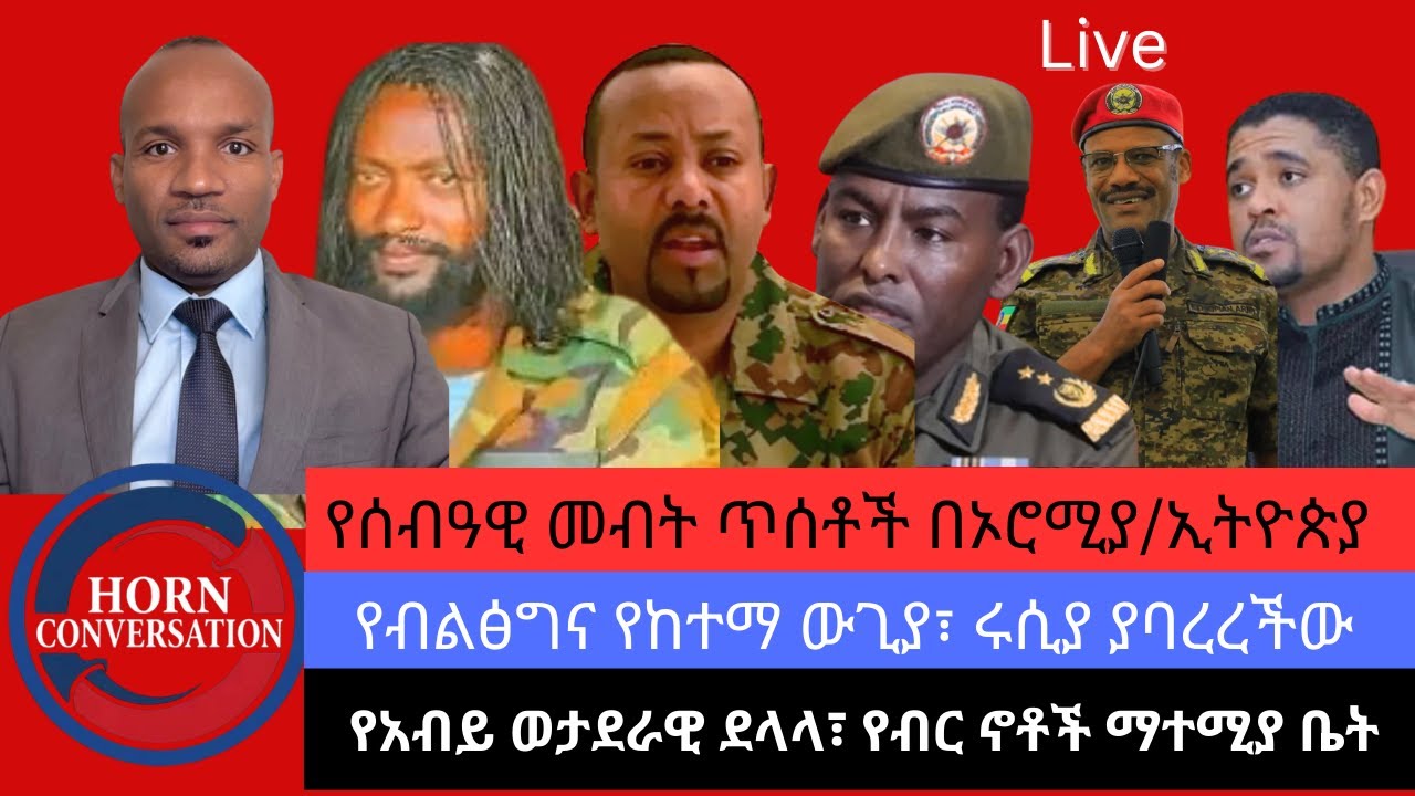የሰብዓዊ መብት ጥሰቶች በኦሮሚያ/ኢትዮጵያ፣ የብልፅግና የከተማ ውጊያ፣ ሩሲያ ያባረረችውየአብይ ወታደራዊ ደላላ፣ የብር ኖቶች ማተሚያ ቤት