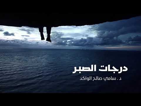 درجات الصبر د سامي بن صالح الواكد