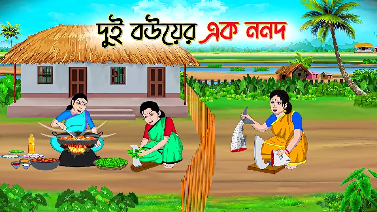 দুই বউয়ের এক ননদ | Bengali Fairy Tales Cartoon | Rupkothar Bangla Golpo | Thakumar Jhuli 😱