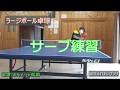 ラージボール卓球 サービス練習動画①