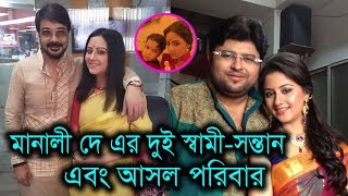 অভিনেত্রী মানালী দে এর দুই স্বামী-সন্তান এবং আসল পরিবার দেখুন। Actress Manali Dey Real Family