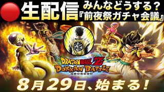 LIVE🔴緊急ガチャ会議！！『LRゴルフリ＋ゴジータ前夜祭』明日来るけど引く？【ドッカンバトル】【地球育ちのげるし】