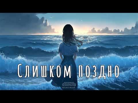 ANNA ASTI — Слишком поздно (Премьера трека 2023)