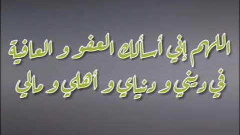 من أذكار الصباح و المساء ( اللهم إني أسألك العافية في الدنيا و الآخرة ...)