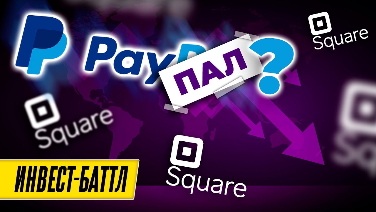 PayPal vs. Square: что покупать? Бизнес, финансы и перспективы / Битва акций