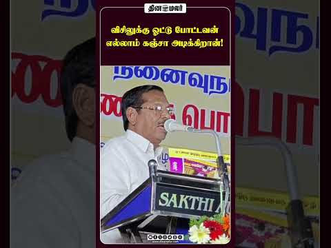 விசிலுக்கு ஓட்டு போட்டவன் எல்லாம் கஞ்சா அடிக்கிறான்!