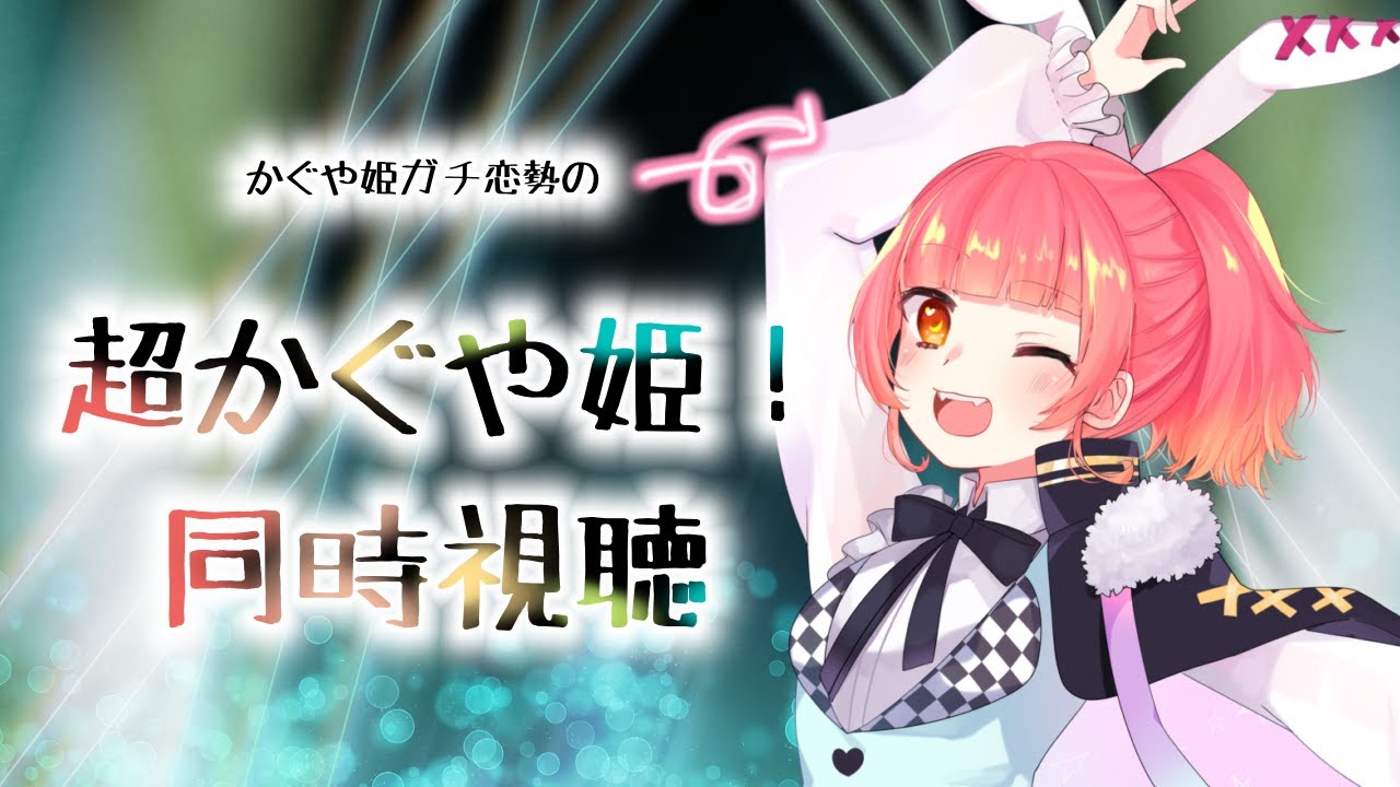 【同時視聴】待ち望んだ！！！超かぐや姫！を一緒に見ようの会【宇佐山ばにら】