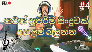 Download Lagu වෙනස්ම හඬකින් ගායනා කරන මාගේ පවුකාර මිතුරෝ නිසා ගීතය | Mage paukara mithuro nisa sinhala song MP3 Download Lagu වෙනස්ම හඬකින් ගායනා කරන මාගේ පවුකාර මිතුරෝ නිසා ගීතය | Mage paukara mithuro nisa sinhala song MP3