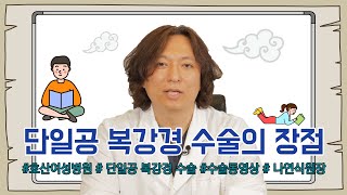 단일공 복강경수술, 로봇수술, 개복수술 등등..!! 산부인과수술을 해야할 때 어떤 점을 고려해야할까? - (feat.호산 나연식 원장님)