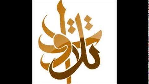 الأخ عبد السلام الدهش - إنما يستجيب الذين يسمعون (تلاوات من المجمعة©)