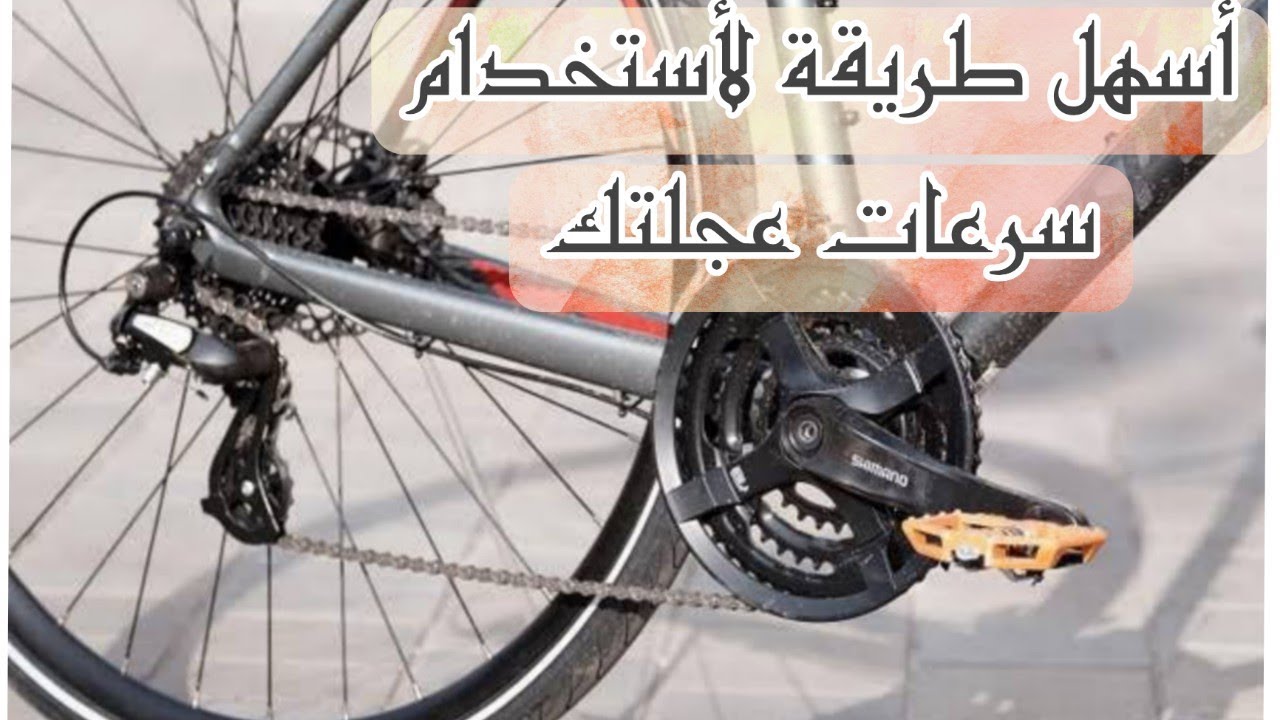 ازاي تستخدم سرعات عجلتك الجديدة وتحافظ عليها !