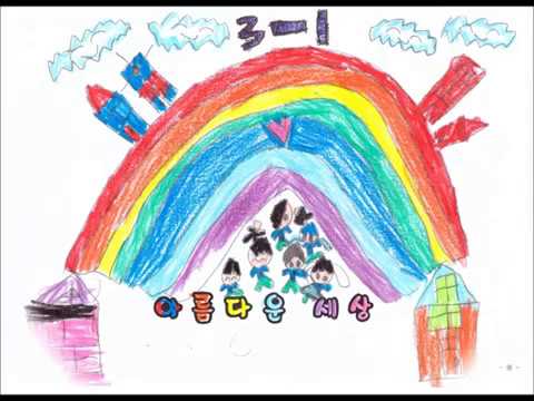 2018학년도 송추초 3학년 1반 [아름다운 세상]